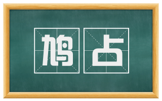 鸠占