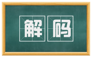 解码