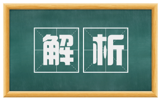 解析