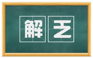 解乏