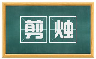 剪烛