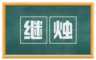 继烛