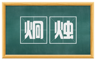 炯烛