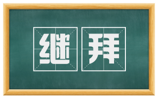 继拜
