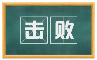 击败