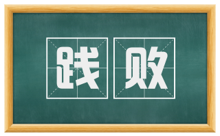 践败