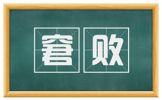 窘败