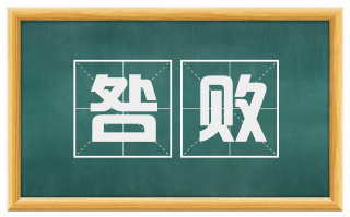 咎败