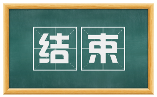 结束