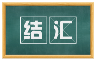 结汇