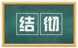 结彻
