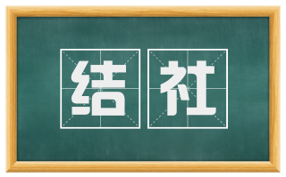 结社