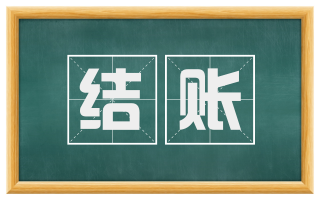 结账