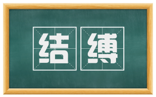 结缚