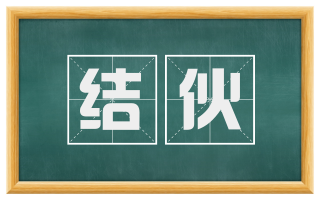 结伙