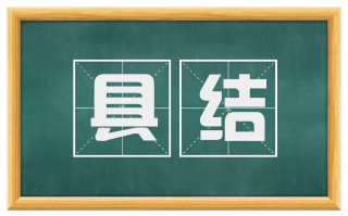 具结