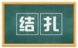 结扎