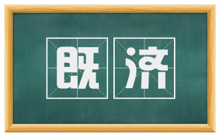 既济