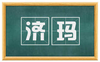 济玛