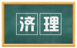 济理