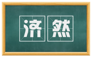 济然