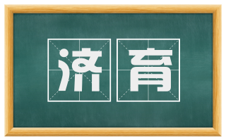 济育