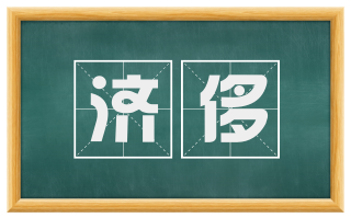 济侈