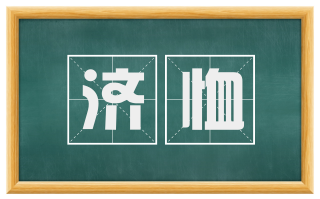 济恤