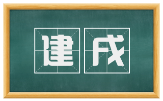 建戌