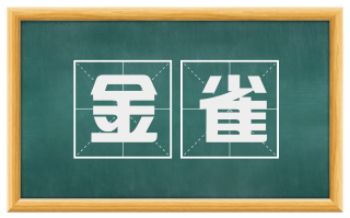 金雀