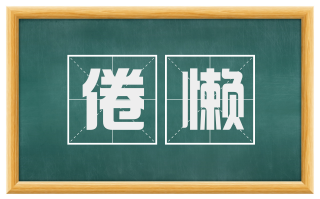 倦懒