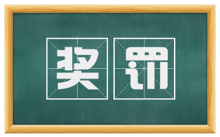 奖罚