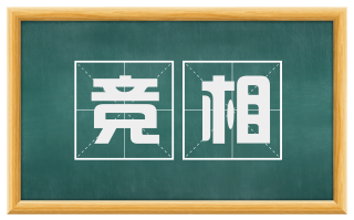竞相