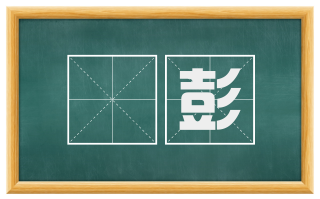 籛彭