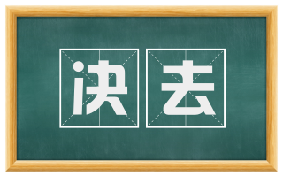 决去