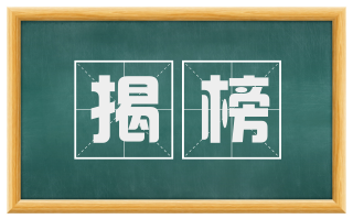 揭榜