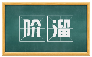 阶溜
