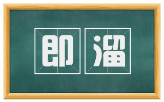 即溜