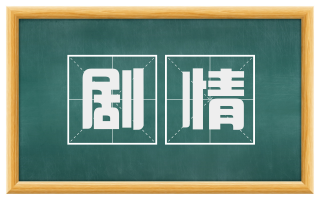 剧情