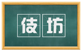 伎坊