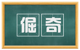 倔奇