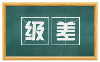 级差