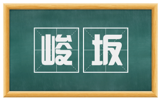 峻坂