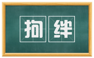 拘绊