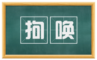 拘唤