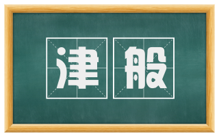 津般
