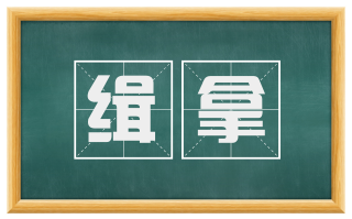 缉拿