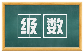 级数