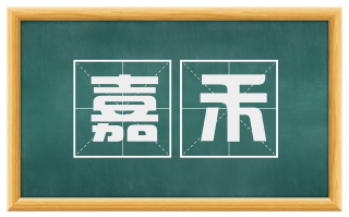 嘉禾