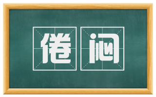 倦闷